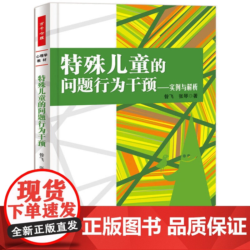 万千心理·特殊儿童的问题行为干预——实例与解析 昝飞 中国轻工业出版社 正版书籍高清大图