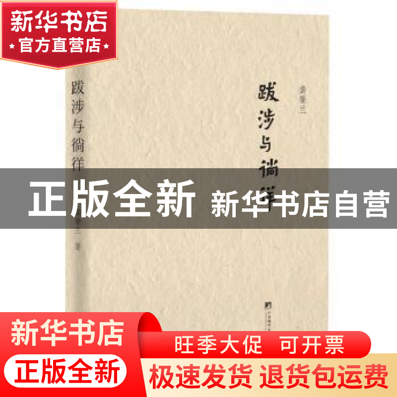 正版 跋涉与徜徉 龚肇兰著 中央编译出版社 9787511724151 书籍高清大图