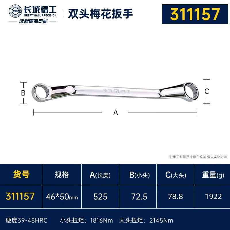 长城精工 双梅扳手 311157 双头梅花扳手 工业级快速扳手汽修工具46*50mm 1把装高清大图