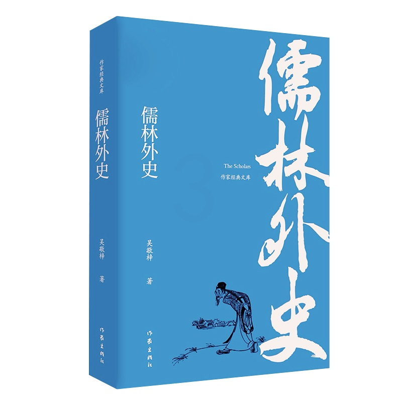 [正版]儒林外史