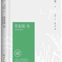 正版 苏东坡传 林语堂平装纪念版五大传记国学名人传记名人传 正版 苏东坡传 林语堂平装纪念版五大传记国学名人传记名人