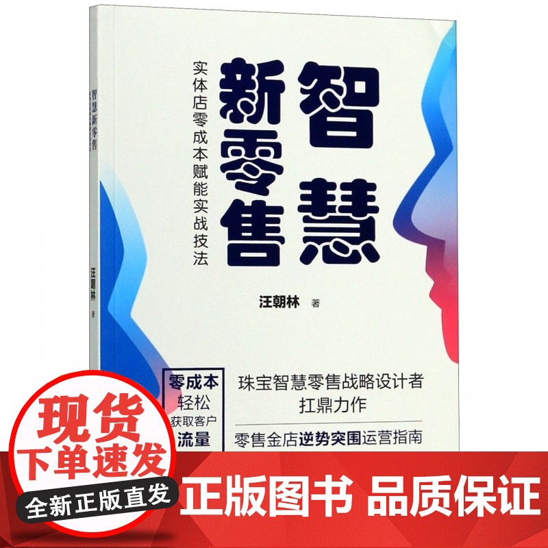 智慧新零售(实体店零成本赋能实战技法)高清大图