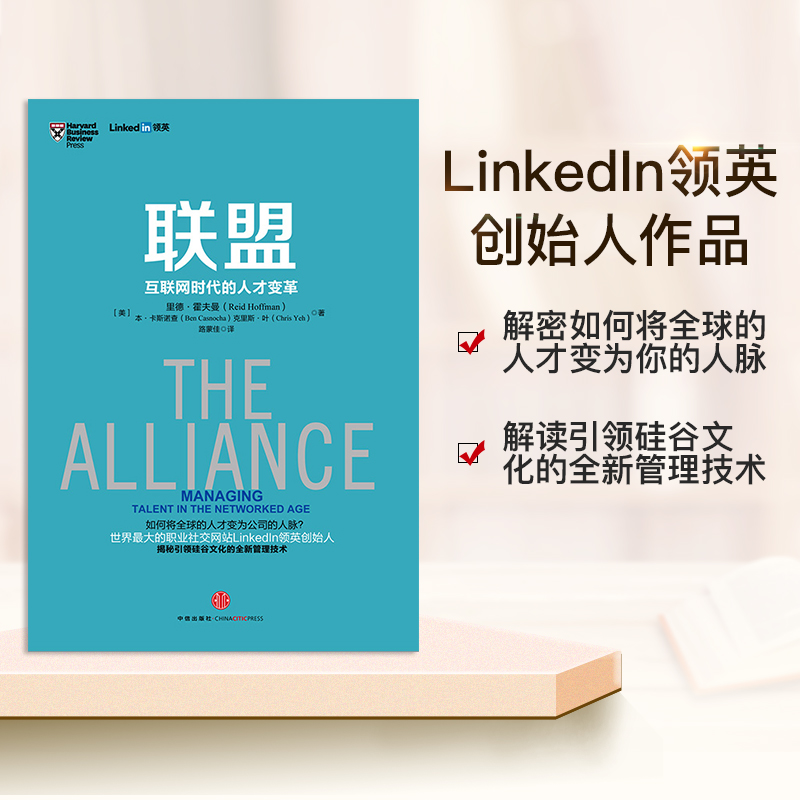 联盟-互联网时代的人才变革 [正版]F樊登联盟-互联网时代的人才变革 领英创始人作品 奇点系列管理书籍 linked高清大图