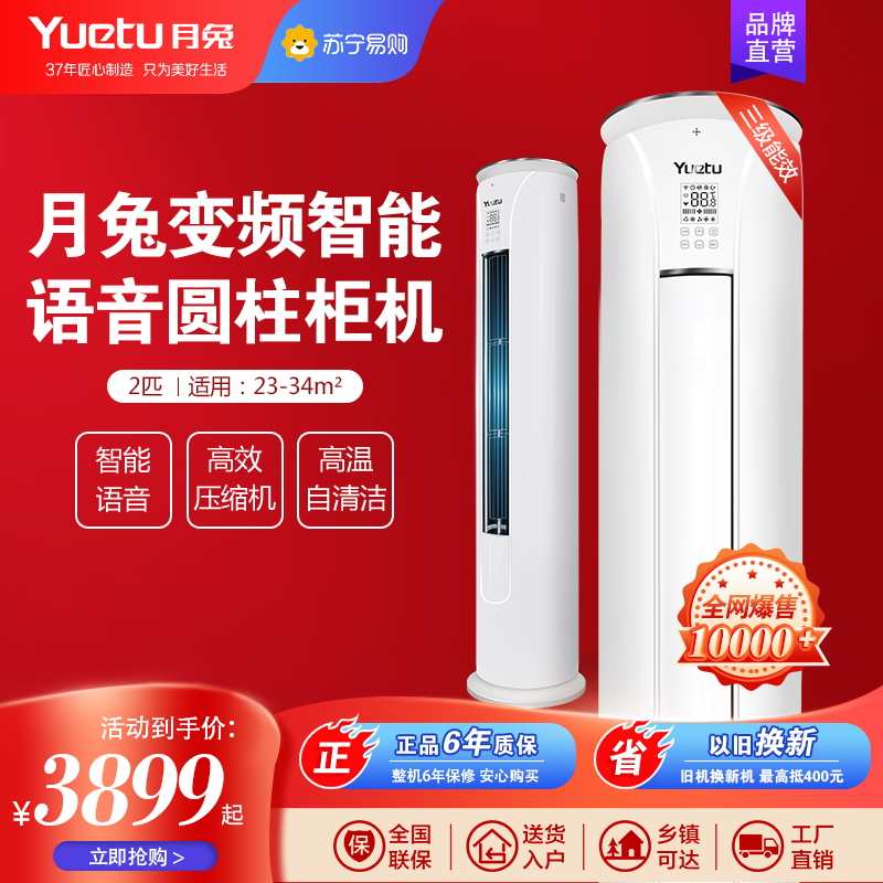[秒发包送上门]月兔空调2p冷暖智能语音控制立式圆柱柜机新三级变频智能语音控制客厅空调立式变频房间冷暖柜机全国超长联保