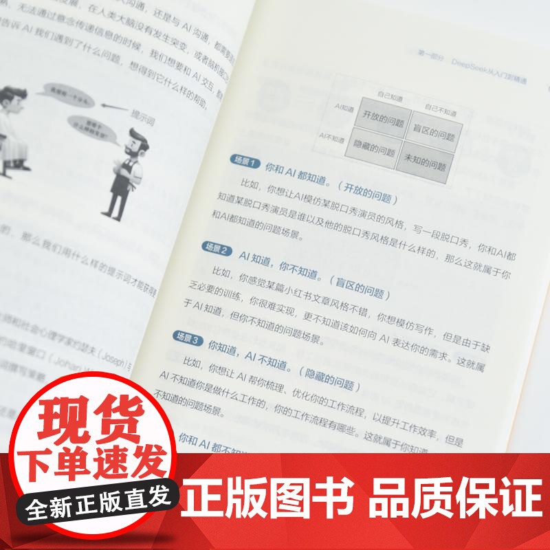 成为AI高手:从DeepSeek开启高效能 常青人民邮电出版社9787115670502正版书籍高清大图