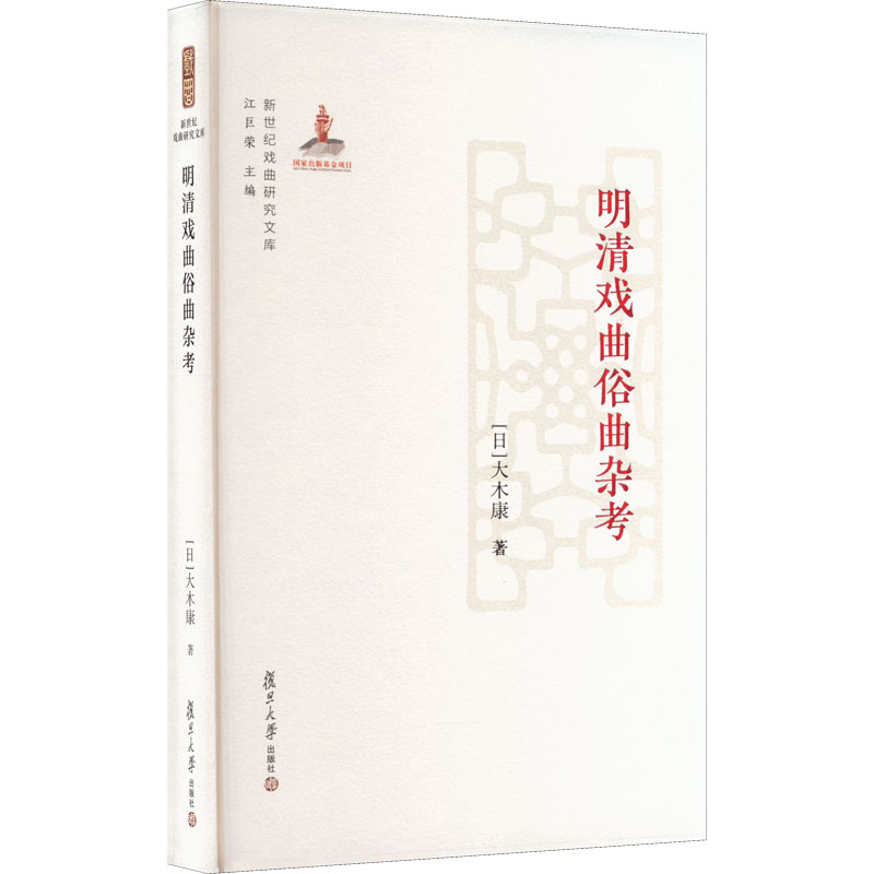 醉染图书明清戏曲俗曲杂考9787309158113