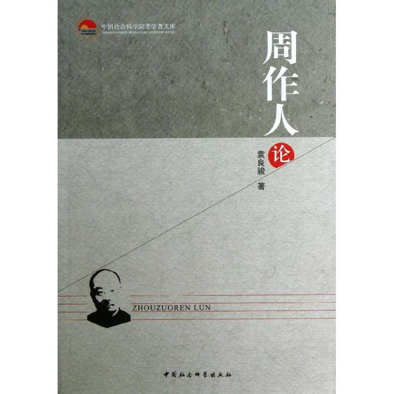 正版新书】周作人论袁良骏9787516128091