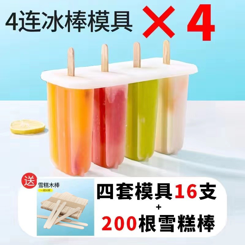 【补贴10%】雪糕模具家用做冰棒冰棍冰淇淋冻冰块盒冰格自制冰激凌棒冰模保鲜 4连雪糕模具4套【送200根木棍】 -