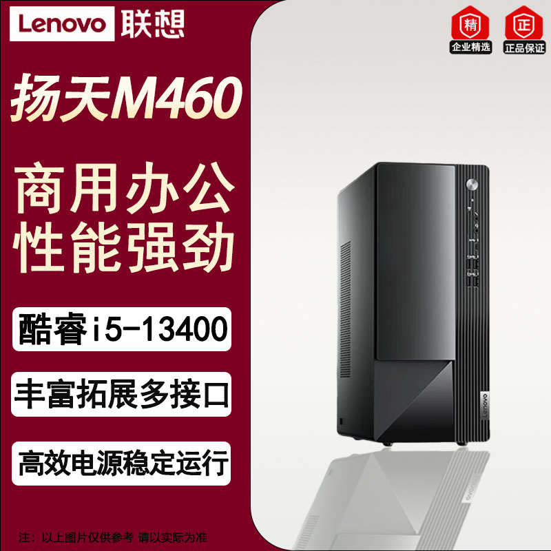 联想(Lenovo)扬天M460 高性能商用办公台式电脑主机升级 i5-13400/16G/512G+1T/集显/W11高清大图