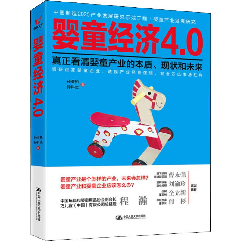 【M】婴童经济4.0-9787300267821