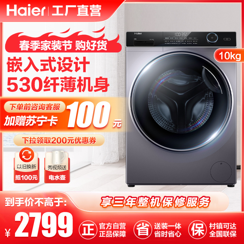 海尔(Haier)10公斤大容量 变频滚筒洗衣机 全自动家用 超薄机身 大筒径 除菌螨 XQG100-BD14126L