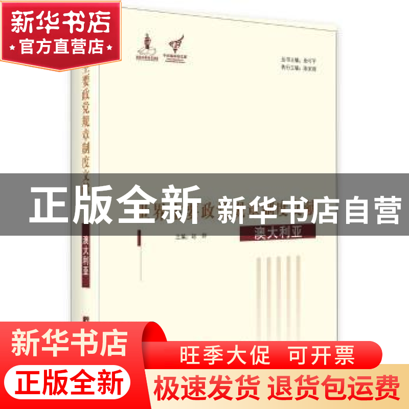 正版 世界主要政党规章制度文献:澳大利亚 赵婷 中央编译出版社 9高清大图