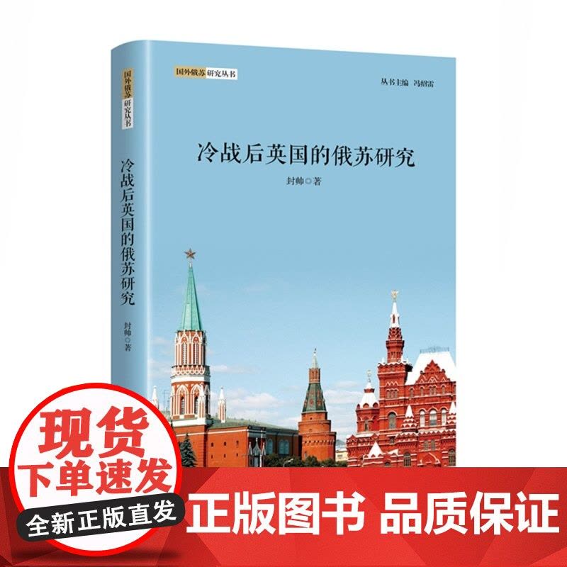 冷战后英国的俄苏研究 国外俄苏研究丛书 了解英国俄苏研究佳作 封帅 著 世界政治 上海人民出版社 世纪出版图片