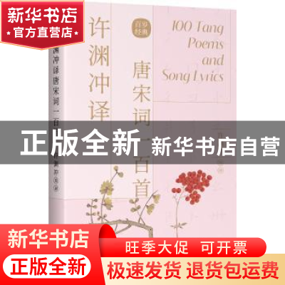 正版 许渊冲译唐宋词一百首(汉文英文) (唐)李白 中国对外翻译出