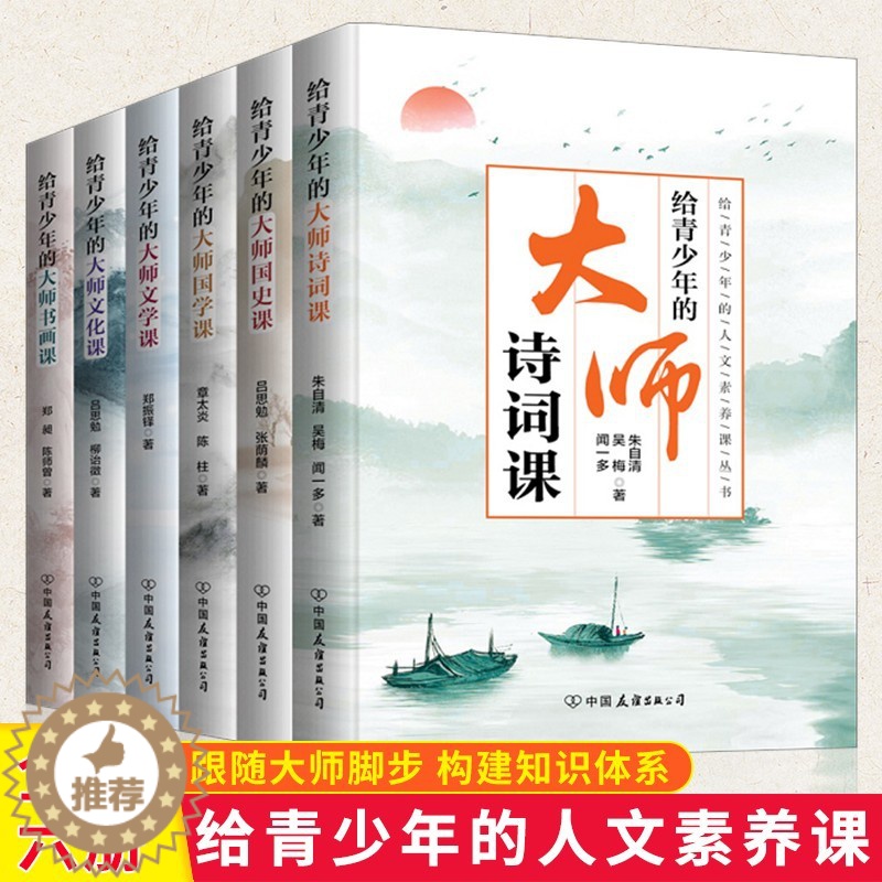 [醉染正版]全6册给青少年的人文素养课丛书 给青少年的大师文化课+文学课+国史课+国学课+诗词课+书画课 中国近代随笔散高清大图