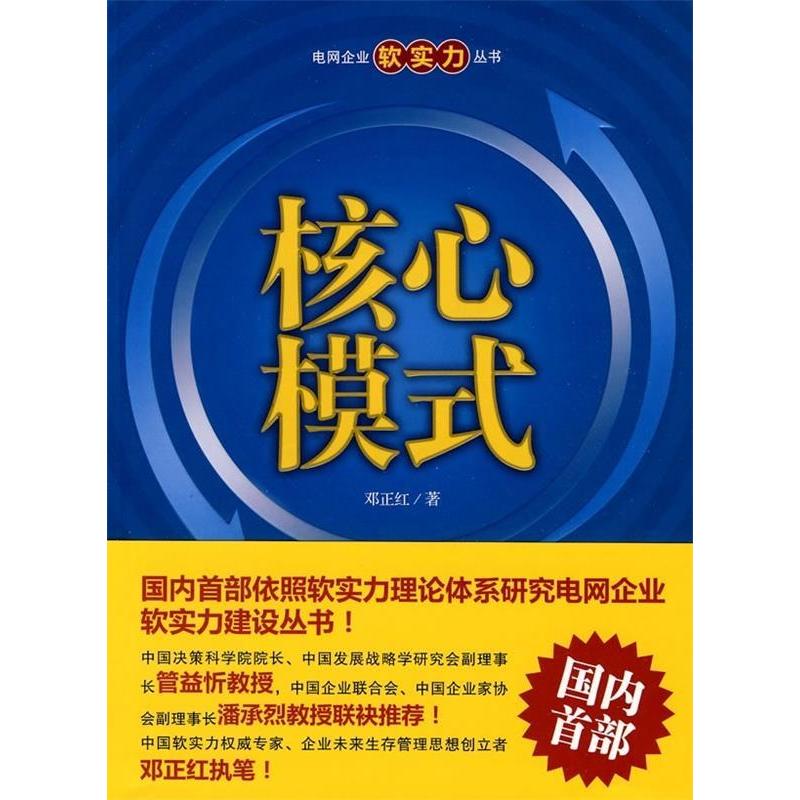正版新书】核心模式(电网企业软实力丛书)邓正红 著9787512302815