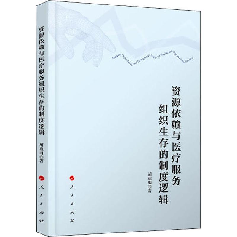 正版新书】资源依赖与医疗服务组织生存的制度逻辑胡重明97870102