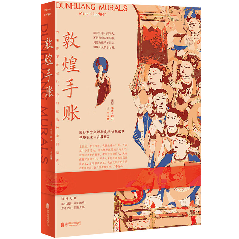[正版]敦煌手账(季羡林&times;敦煌,一部金贵奢华的纸上敦煌,书写属于自己的精神领地。如果你不能远行,我们把敦煌高清大图