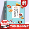 世界风味厨房 美食大全196种美味料理家庭厨房烹饪教程外国中国特产小吃家常菜做法米其林三星美食世界风味料理食谱大全 有书