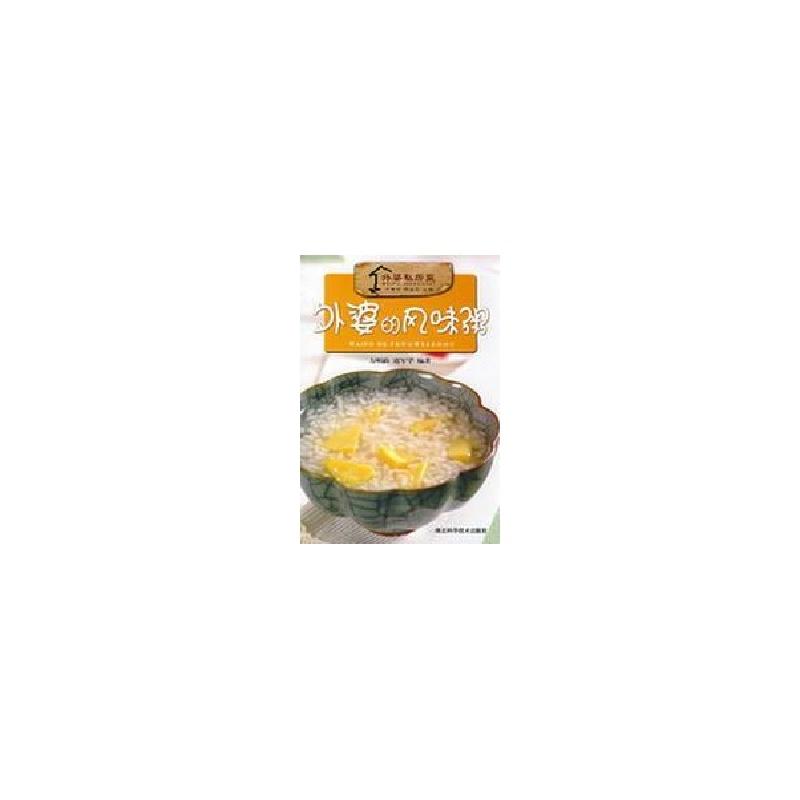 正版新书】外婆的风味粥方爱平9787535238207