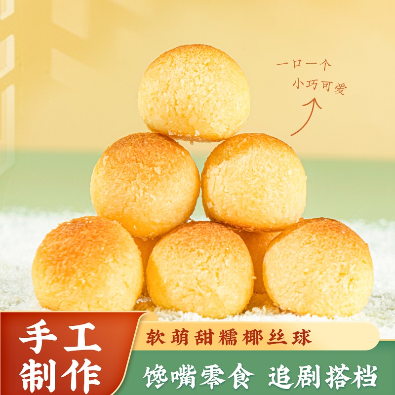 椰蓉鸡蛋球手工新中式糕点 办公室下午茶休闲零食小吃 【新西兰进口奶油】