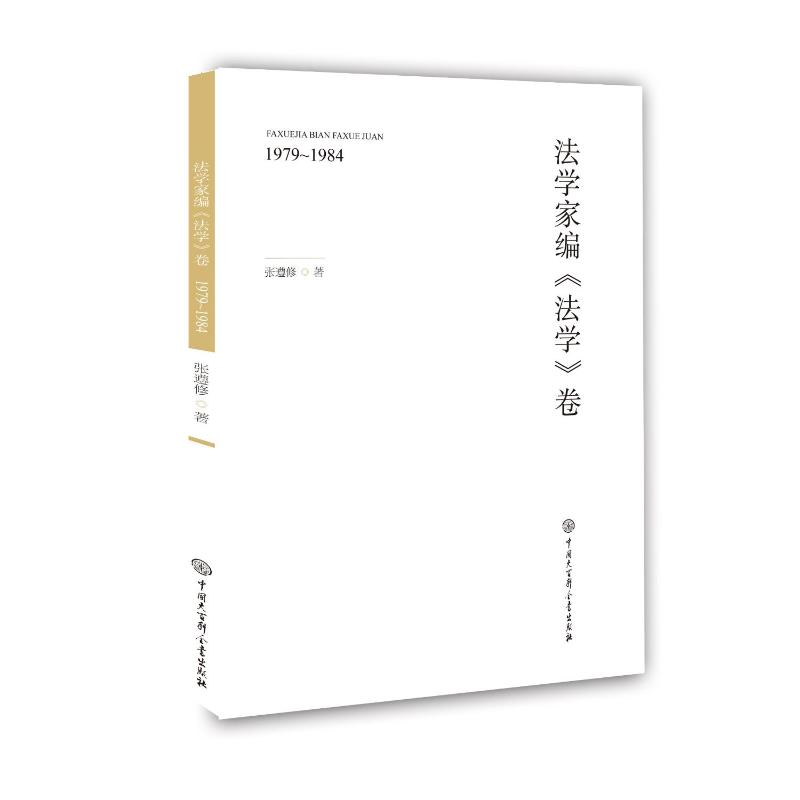 醉染图书法学家编法学卷(1979-1984)9787520209496
