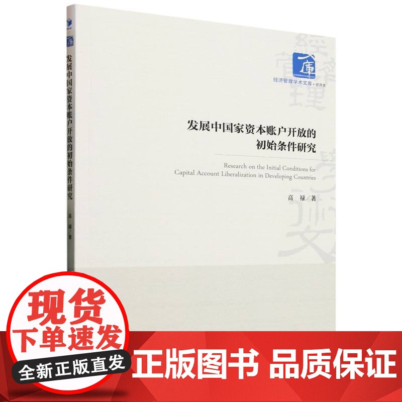 发展中国家资本账户开放的初始条件研究