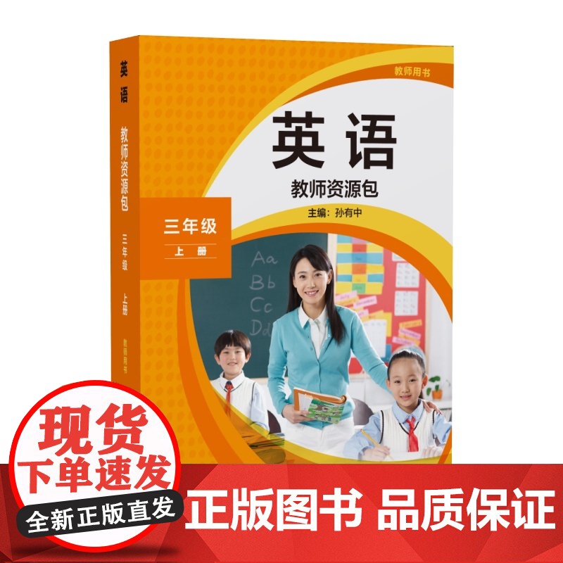 外研社 英语新标准 三年级上册 小学修订版 教师资源包 24秋新版 含教师用书 数字服务卡 可激活使用高清大图