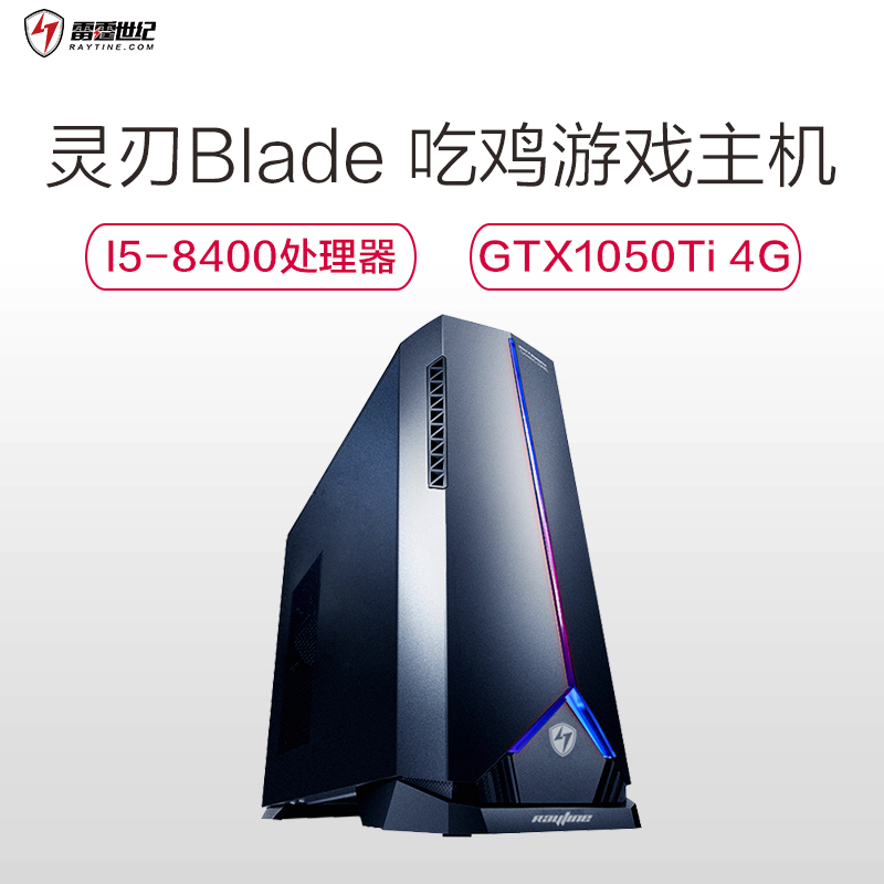 雷霆世纪(RAYTINE)灵刃Blade 845 游戏台式电脑主机(六核i5-8400 GTX1050Ti 4G独显 8G 1T+120G SSD 正版Win10 一年硬件到户)