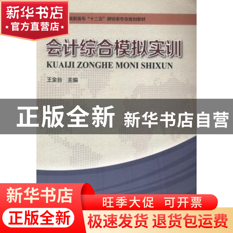 正版 会计综合模拟实训 王金台主编 河南科学技术出版社 97875349高清大图