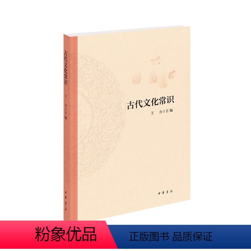 [正版]古代文化常识王力中华书局中国古代文化简明读本天文历法乐律地理职官科举礼仪衣食住行中国古代文化常识王力 1