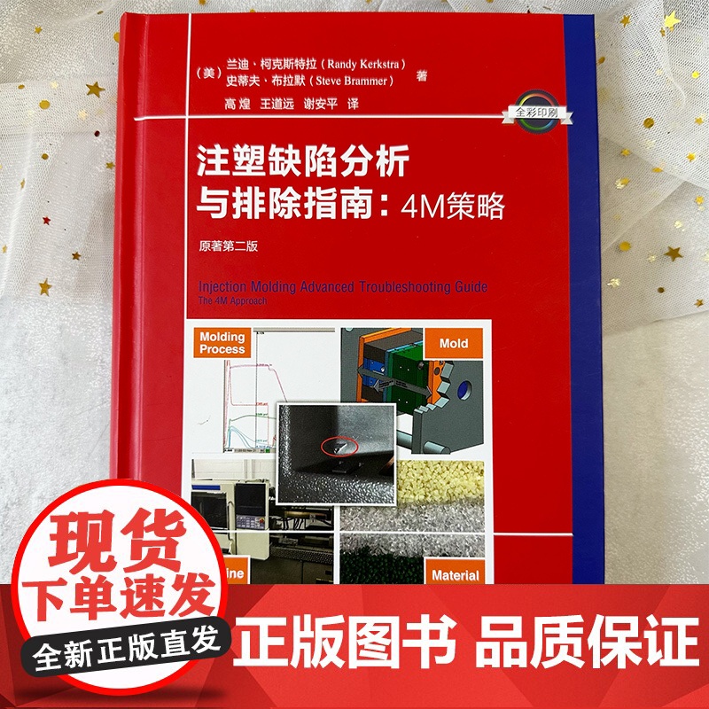 注塑缺陷分析与排除指南 4M策略 原著第二版 注塑缺陷 科学注塑参考书 稳键成型工艺开发理论与实践 缺陷排除 科学注塑实高清大图