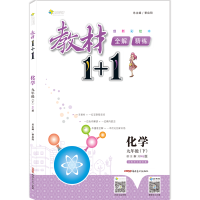 教材1+1九年级下册化学沪教版 2018春 9年级九年级下册化学教材全解教材1十1 教材完全解读九年级下册HJ版 教材解