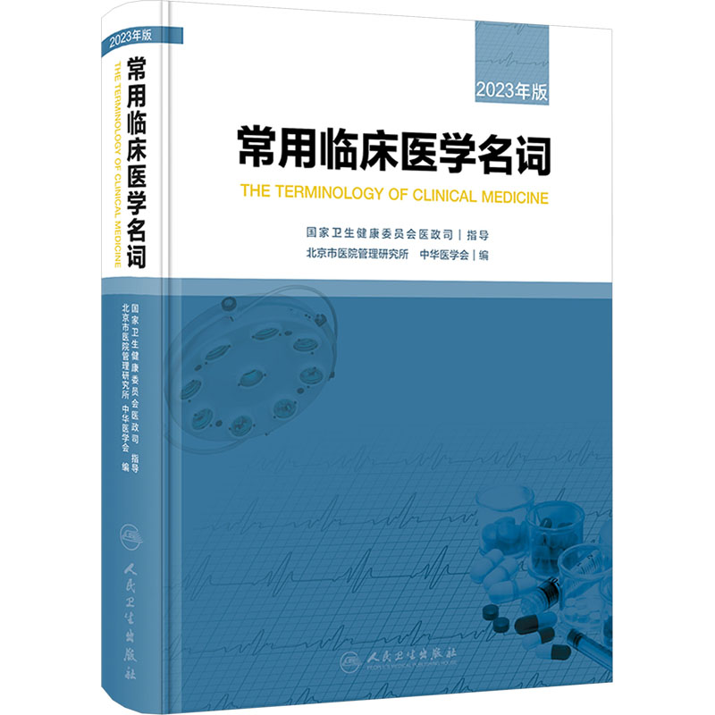 [M]常用临床医学名词 2023年版-9787117347969高清大图