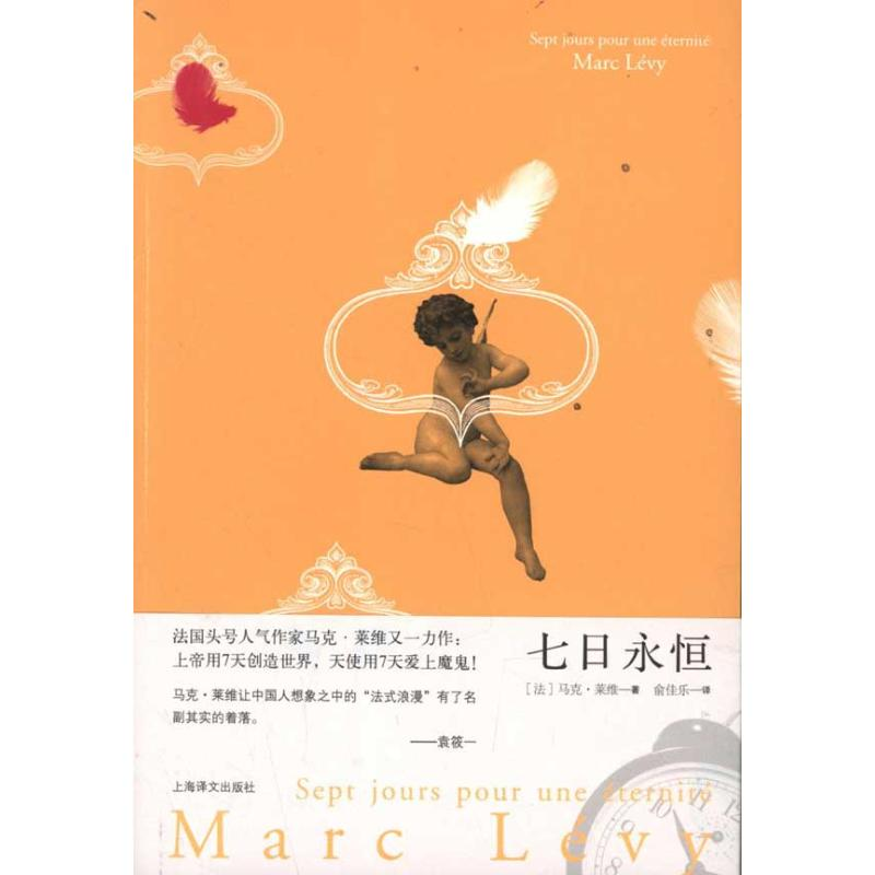 醉染图书七日永恒9787532754878高清大图