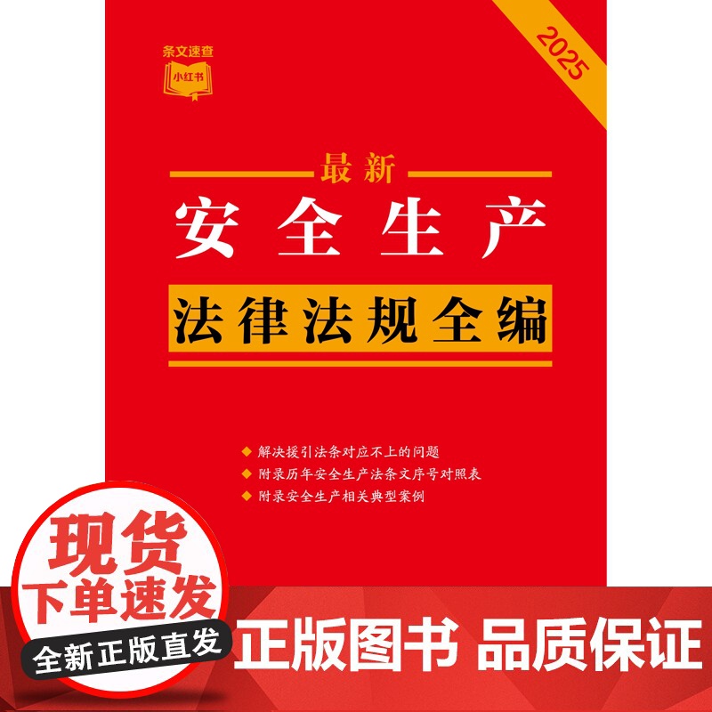 2025年版 最新安全生产法律法规全编 条文速查小红书 中国法治出版社 9787521648331高清大图