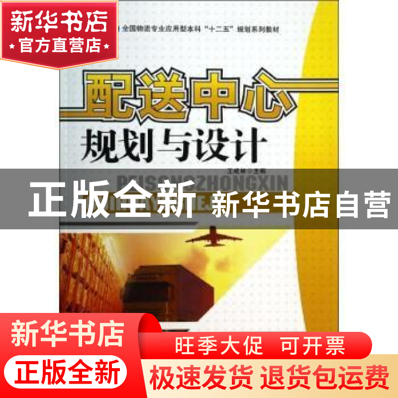 正版 配送中心规划与设计 王成林主编 中国财富出版社 9787504749