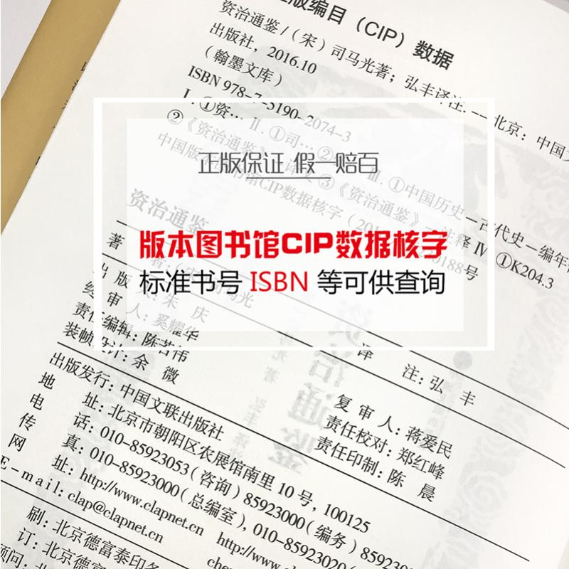 醉染图书资治通鉴9787519020743高清大图