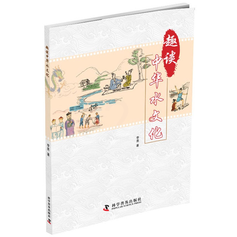 [正版] 趣谈中华水文化 李亮 地球科学书籍 耳熟能详的中华水文化和历史故事的漫画书 中国文化 中国民俗高清大图
