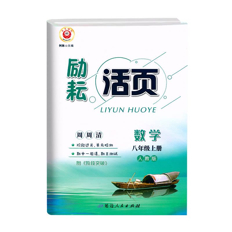 数学.人教版 八年级上 [正版]2024新版 励耘活页八8年级上册数学人教版考试卷 初二8年级上册数学同步试卷练习专题训图片