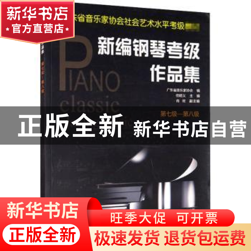 正版 新编钢琴考级作品集:第七级-第八级 编者:但昭义|责编:陈展