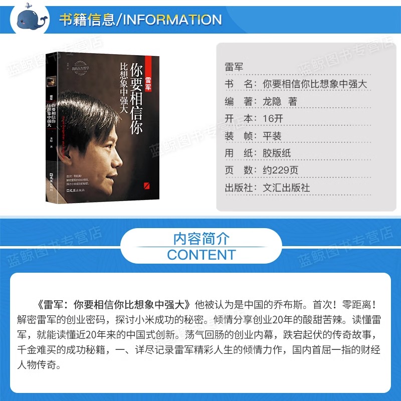 [正版]雷军: 你要相信你比想象中强大 龙隐 著 我的人生哲学 中国商界风云人物 企业管理名人成功说话口才励志自传传记高清大图