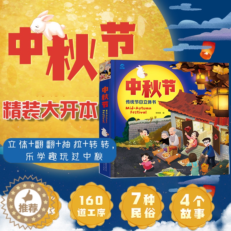 【醉染正版】中秋节传统节日立体书 3D立体绘本了解传统习俗弘扬中华文化 0-2-3-4-5-6周岁故事绘本图画书籍读物