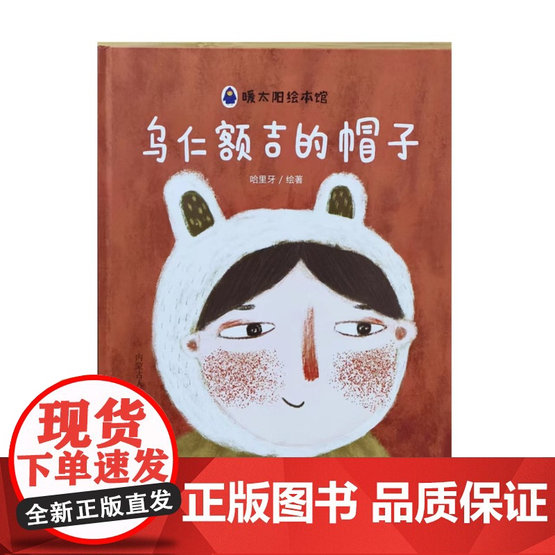 乌仁额吉的帽子精装硬壳绘本图画书早教认知书幼儿绘本故事书亲子阅读书本内蒙古人民出版社正版童书高清大图