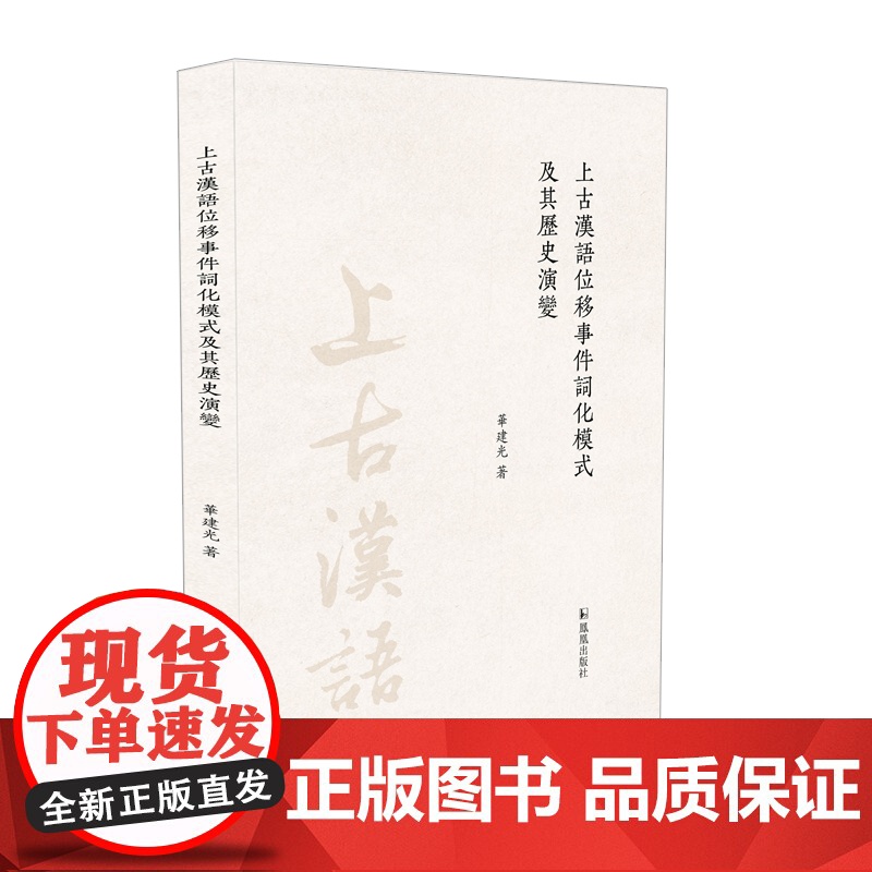 上古汉语位移事件词化模式及其历史演变 华建光 一部将传统训诂学与现代句法学相结合的词义句法互动研究之作 凤凰出版社
