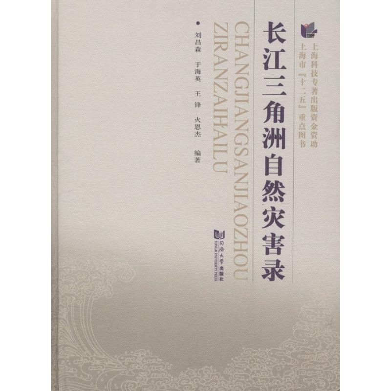 【M】长江三角洲自然灾害录-9787560860640