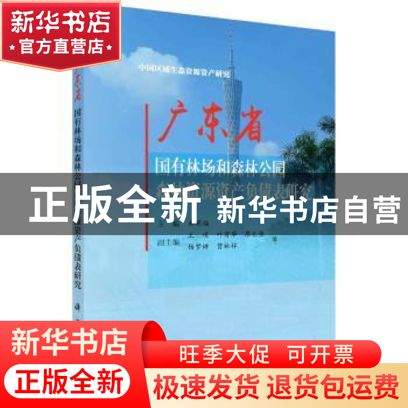 正版 广东省国有林场和森林公园森林资源资产负债表研究 米明福主