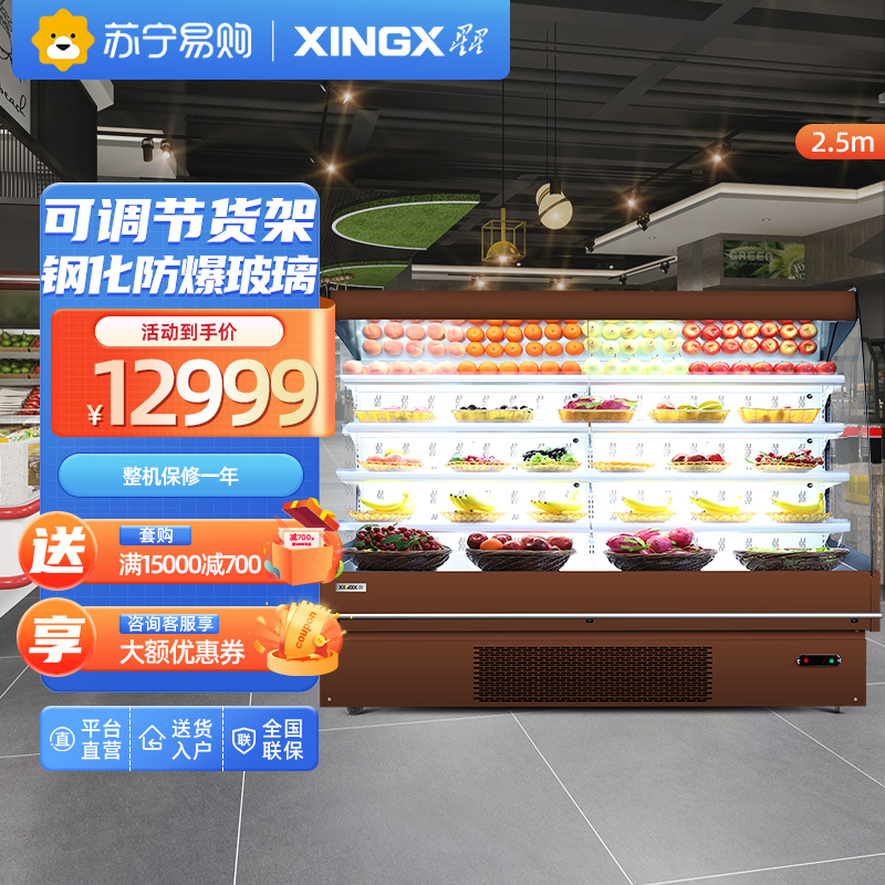 星星(XINGX) IVMC-2.5-10020WB(棕) 2.5 米果蔬超市风幕柜 展示柜 冰柜保鲜柜 水果蔬菜冷藏柜