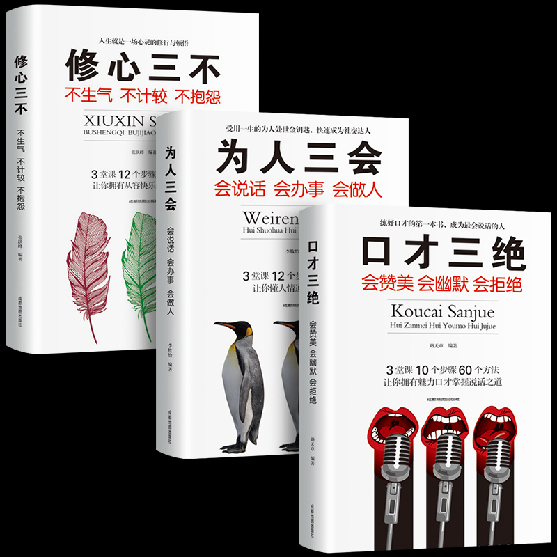 [正版]全套3本口才三绝为人三会修心三不套装提高销售技巧话术好好说话沟通技巧的口才书籍三册心理学情商书籍书排行榜高清大图