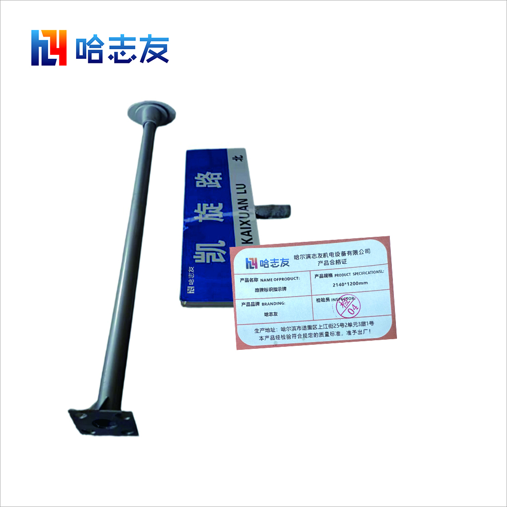 哈志友路牌标识指示牌2140*1200mm高清大图